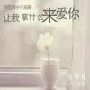 吴琴儿 - 让我拿什么来爱你